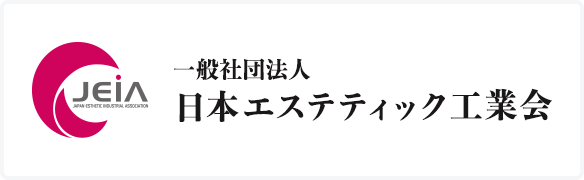 一般社団法人　日本エステティック工業会バナー