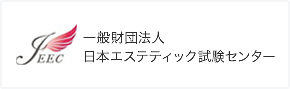 一般財団法人　日本エステティック試験センターバナー